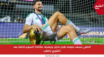 الأهلي يسعد نجومه بقرار عاجل ويصرف مكافأة السوبر كاملة بعد التتويج باللقب